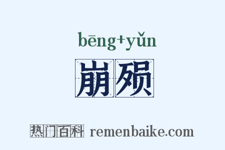 崩殒是什么意思的图片
